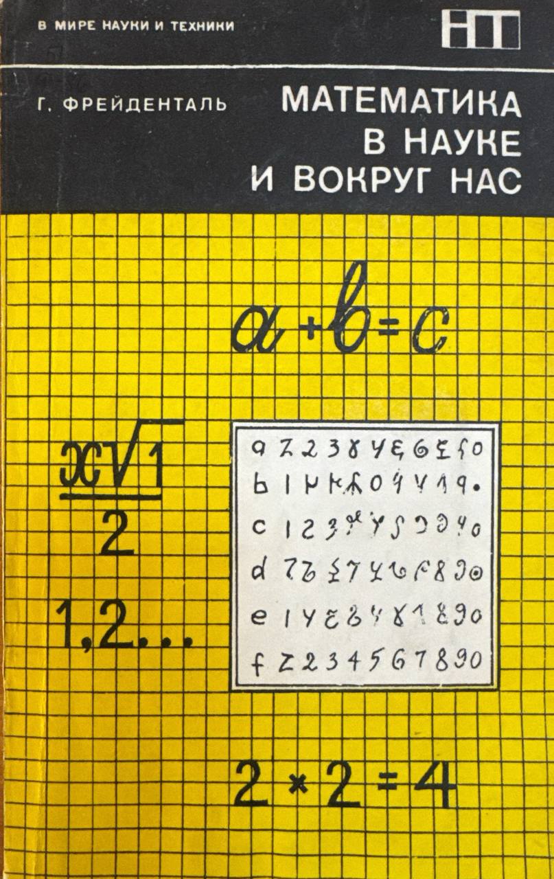 Математика в науке и вокруг нас