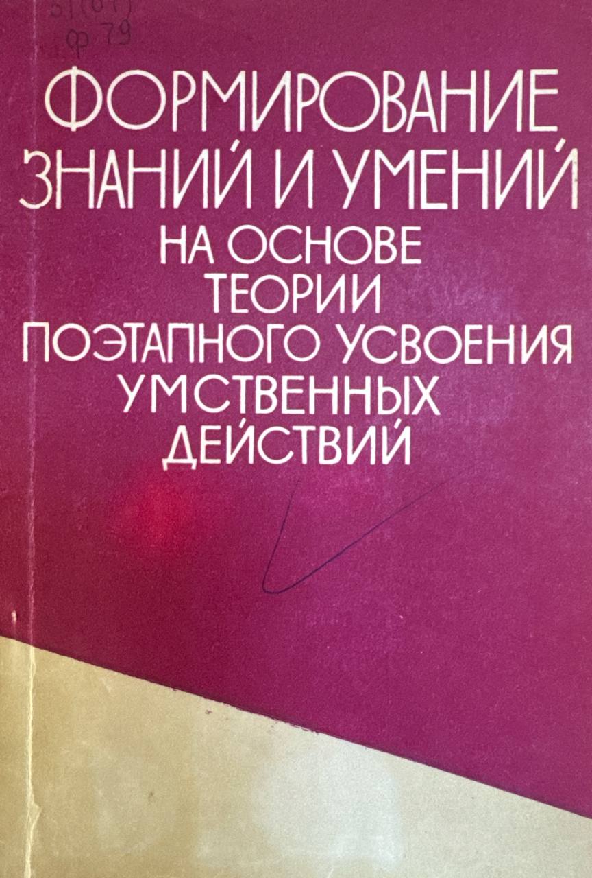 Формирование знаний и умений на основе теории поэтапного усвоения умственных действий