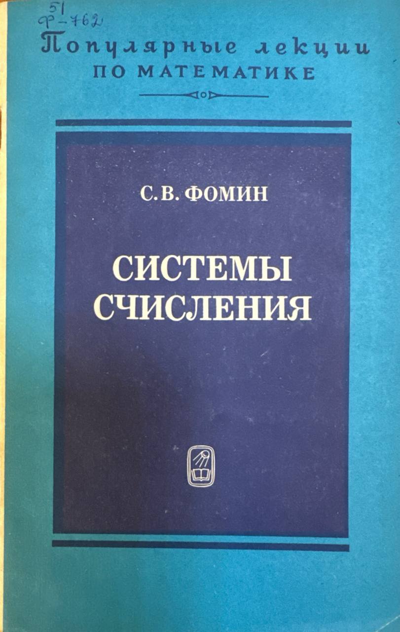 Системы счисления