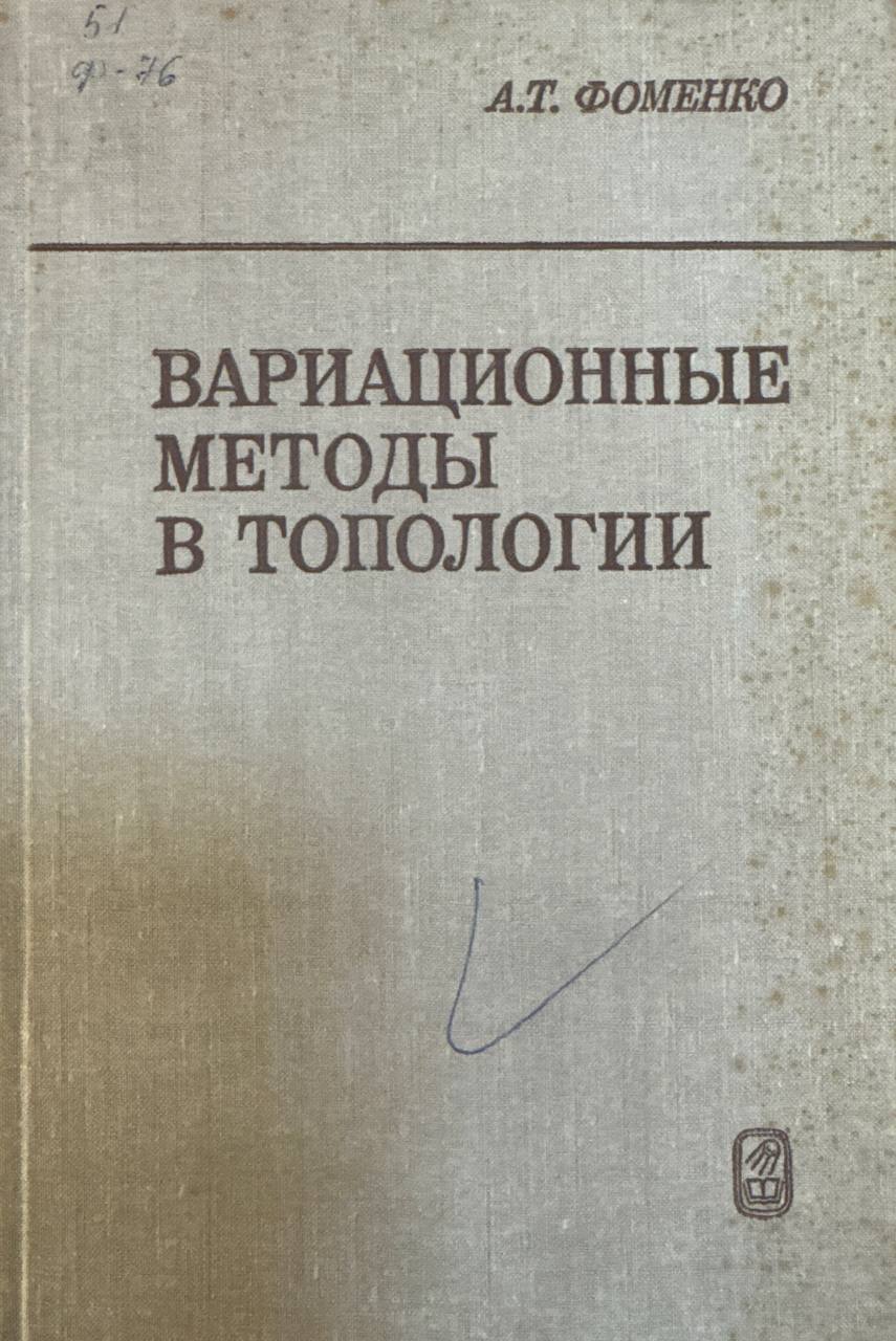 Вариационные методы в топологии