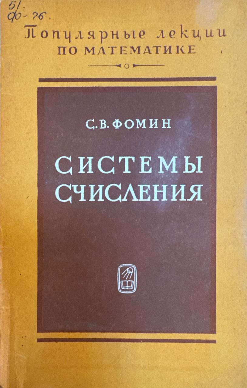 Системы счисления