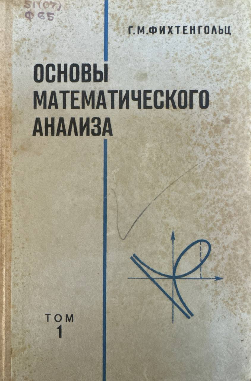 Основы математического анализа. Том I