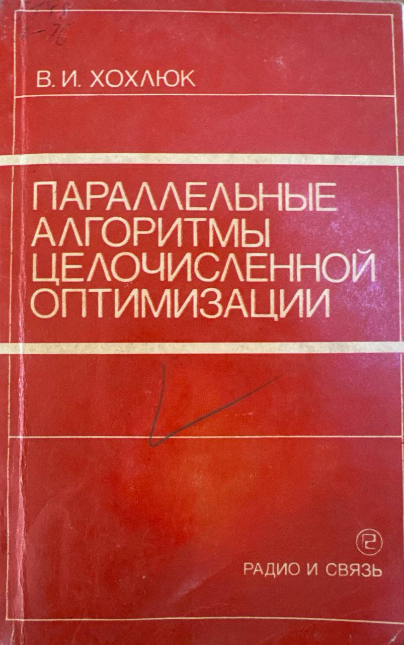 Параллельные алгоритмы целочисленной оптимизации