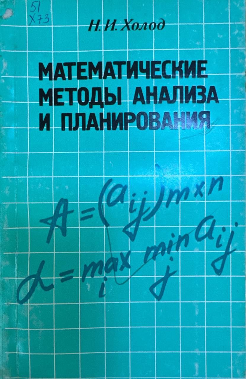 Математические методы анализа и планирования