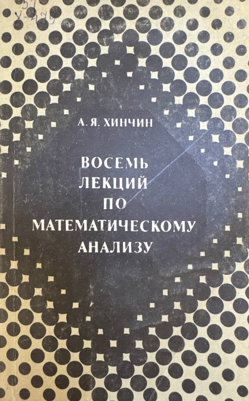Восемь лекций по математическому анализу