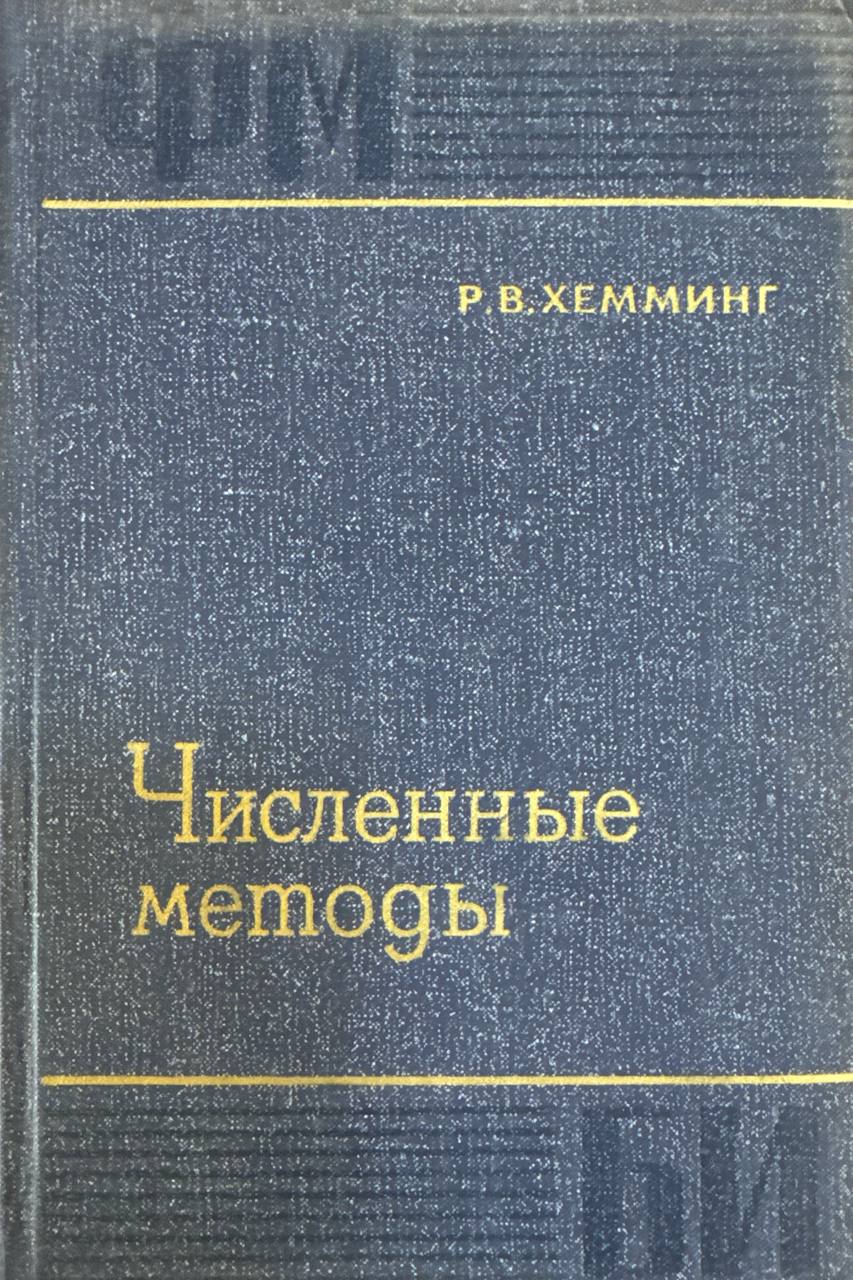 Численные методы