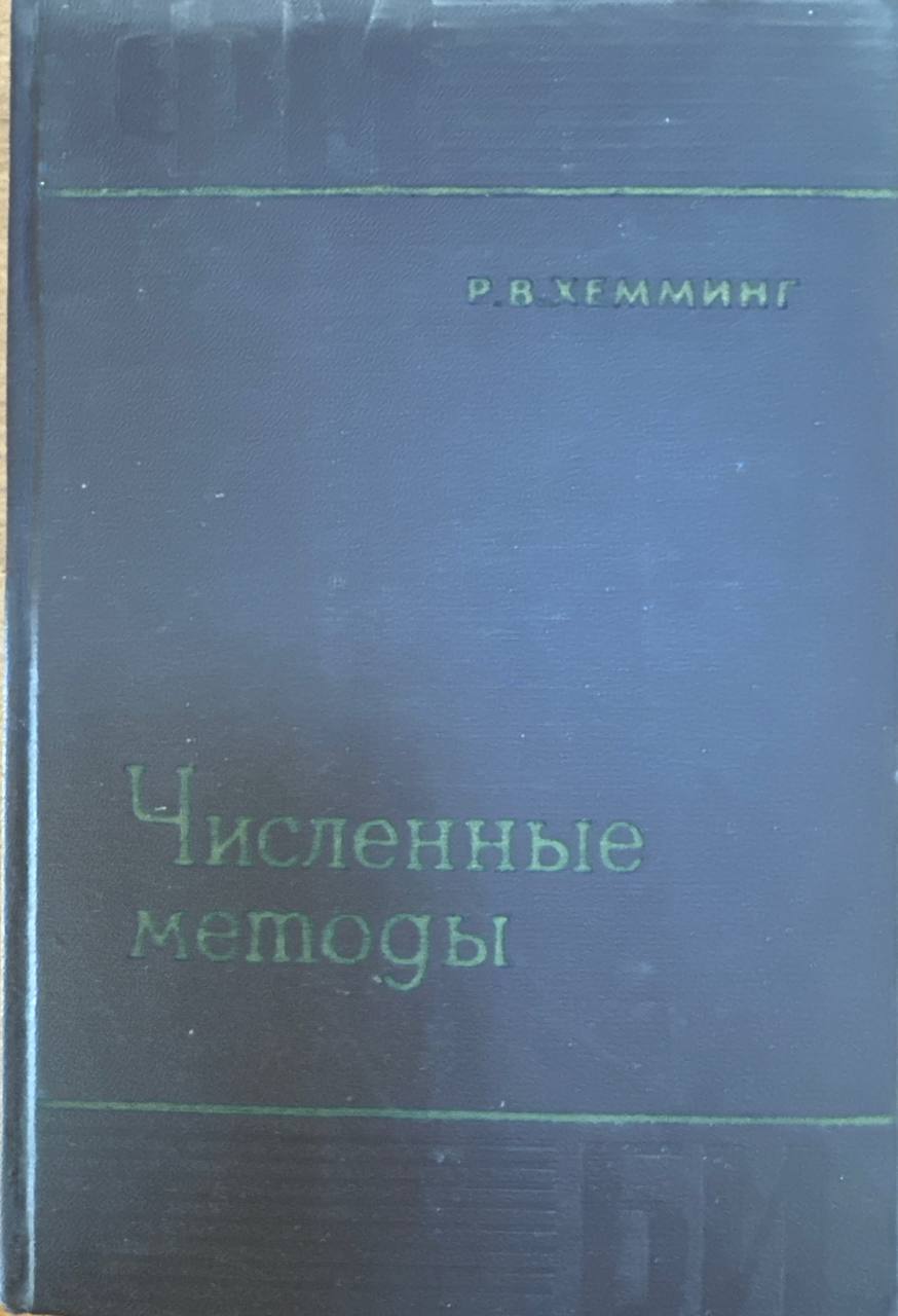 Численные методы