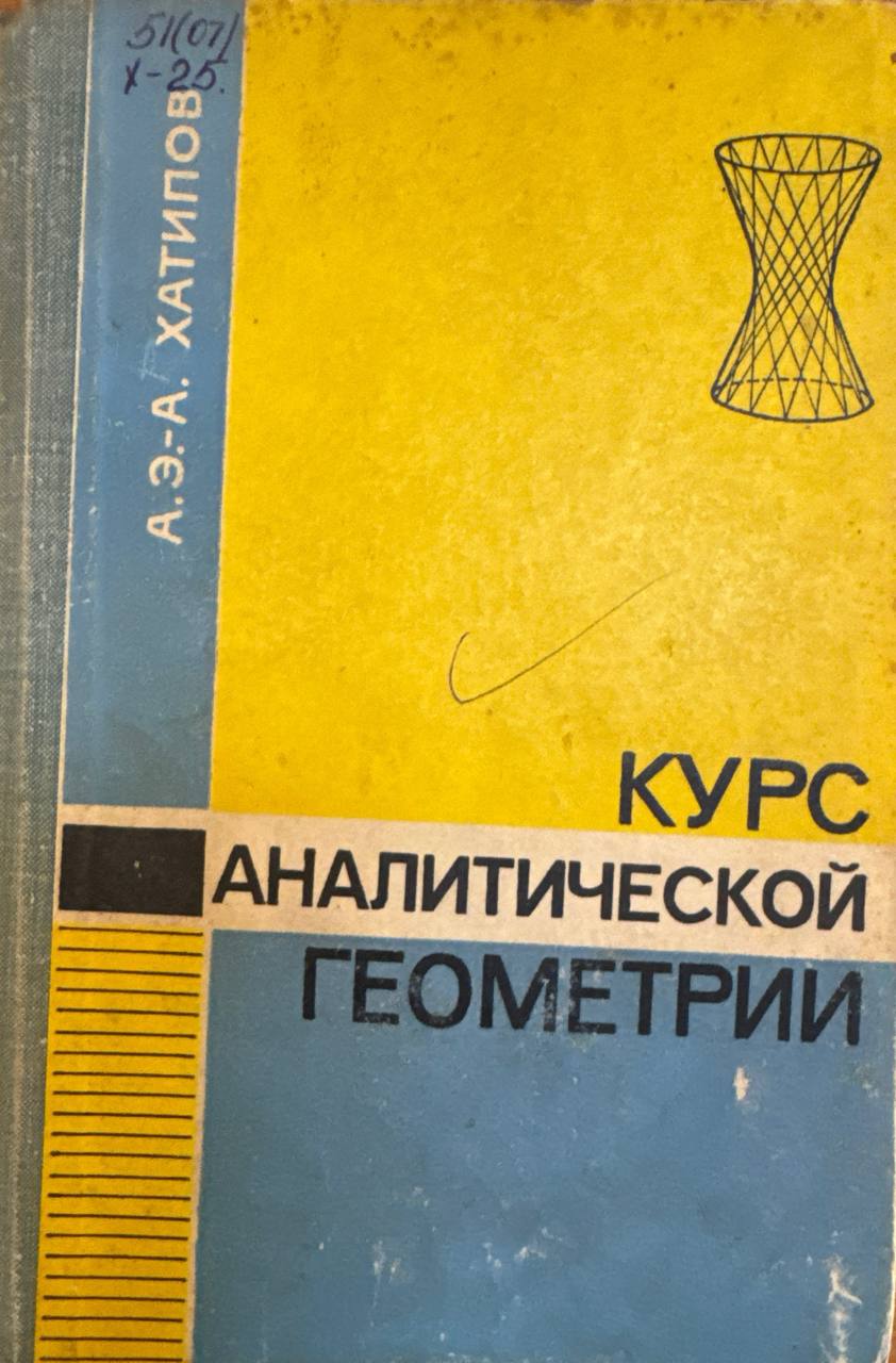 Курс аналитической геометрии