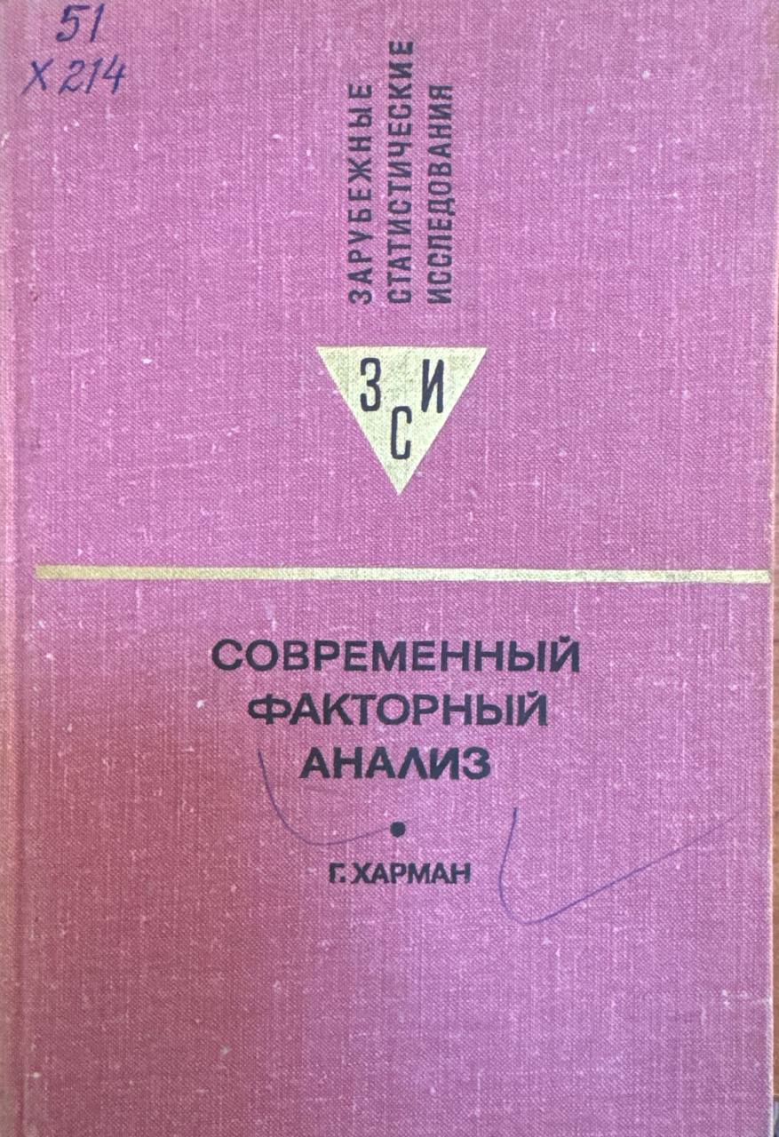 Современный факторный анализ