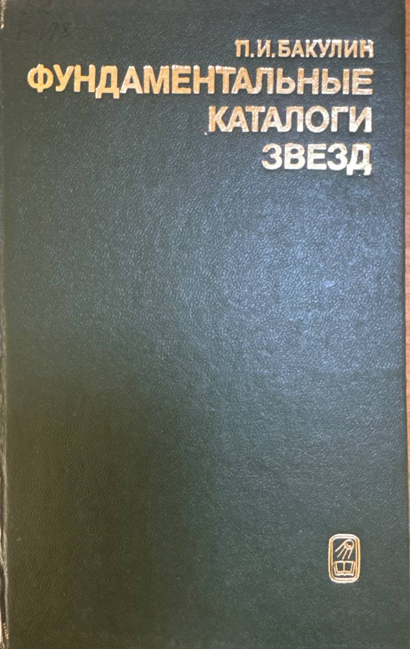 Фундаментальные каталоги звезд