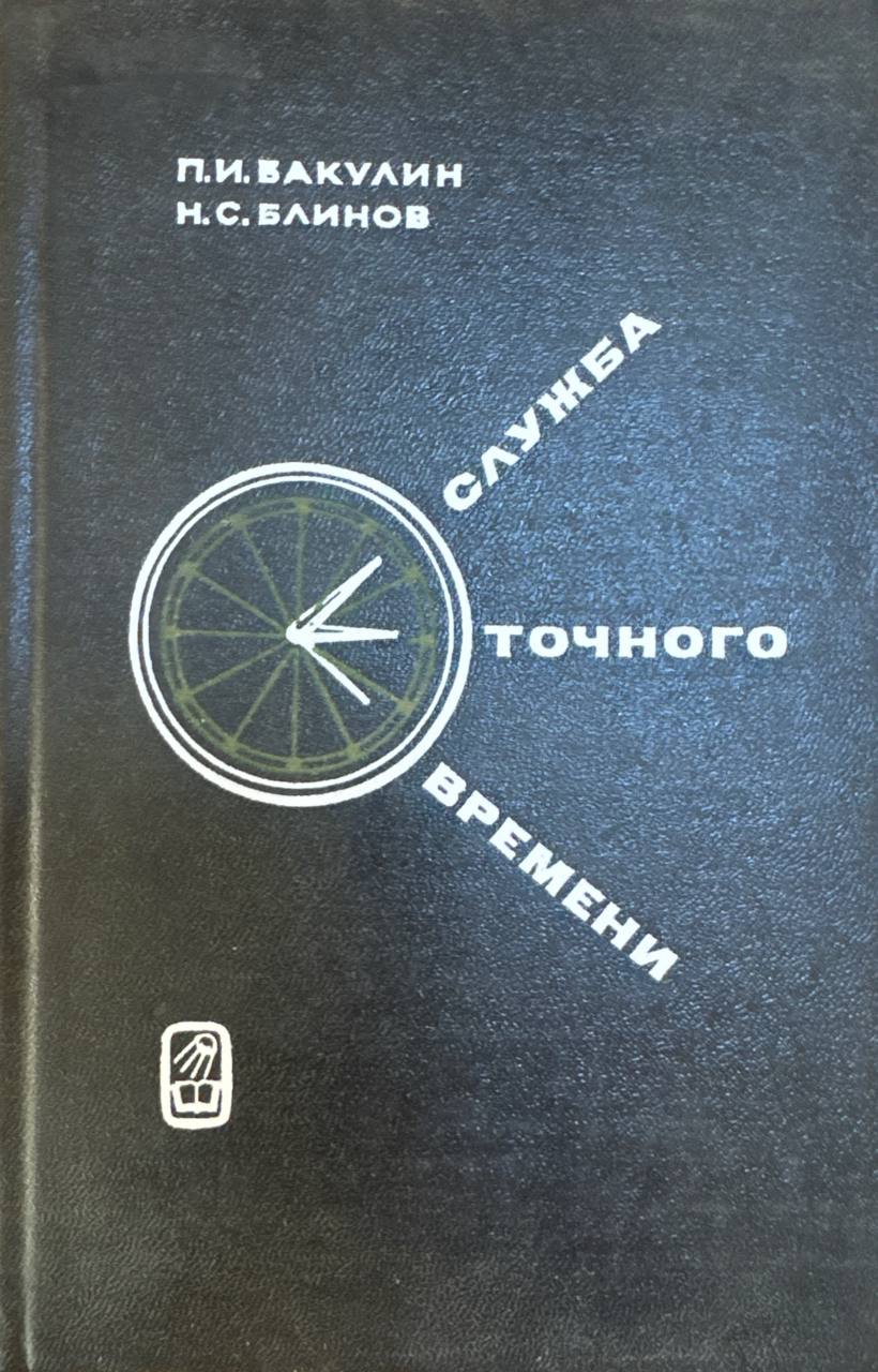 Служба точного времени