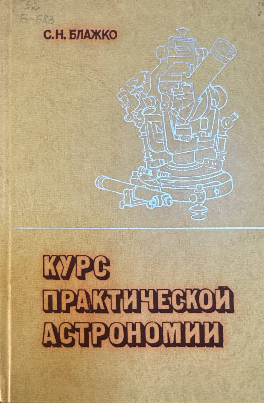 Курс практической астрономии