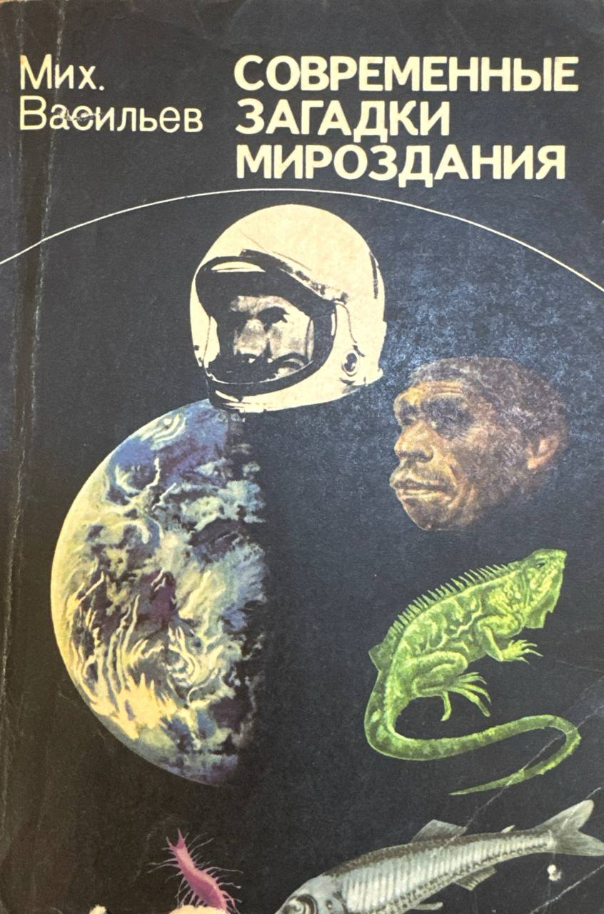 Современные загадки мироздания