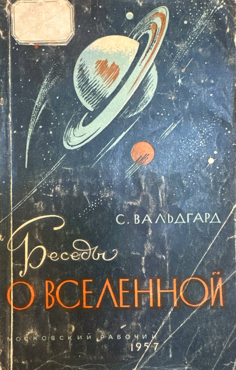 Беседы о вселенной