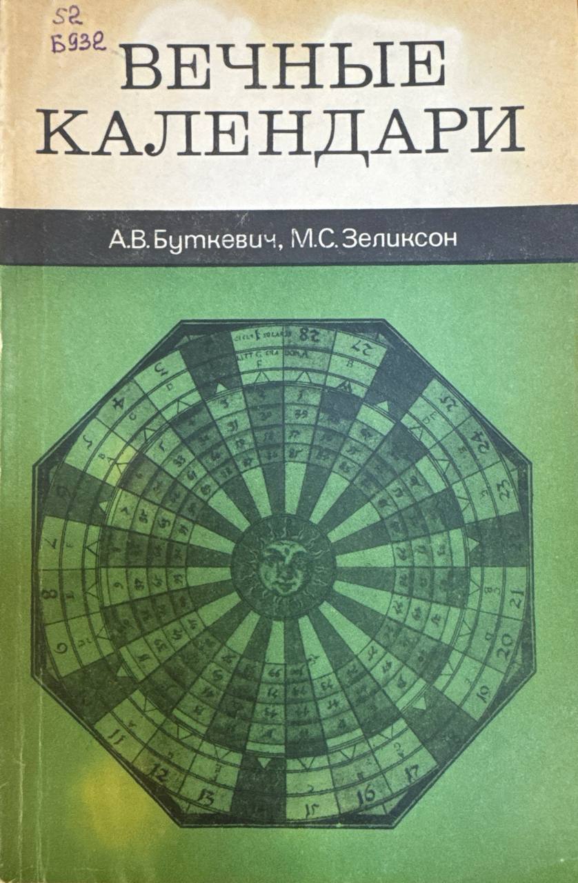 Вечные календари