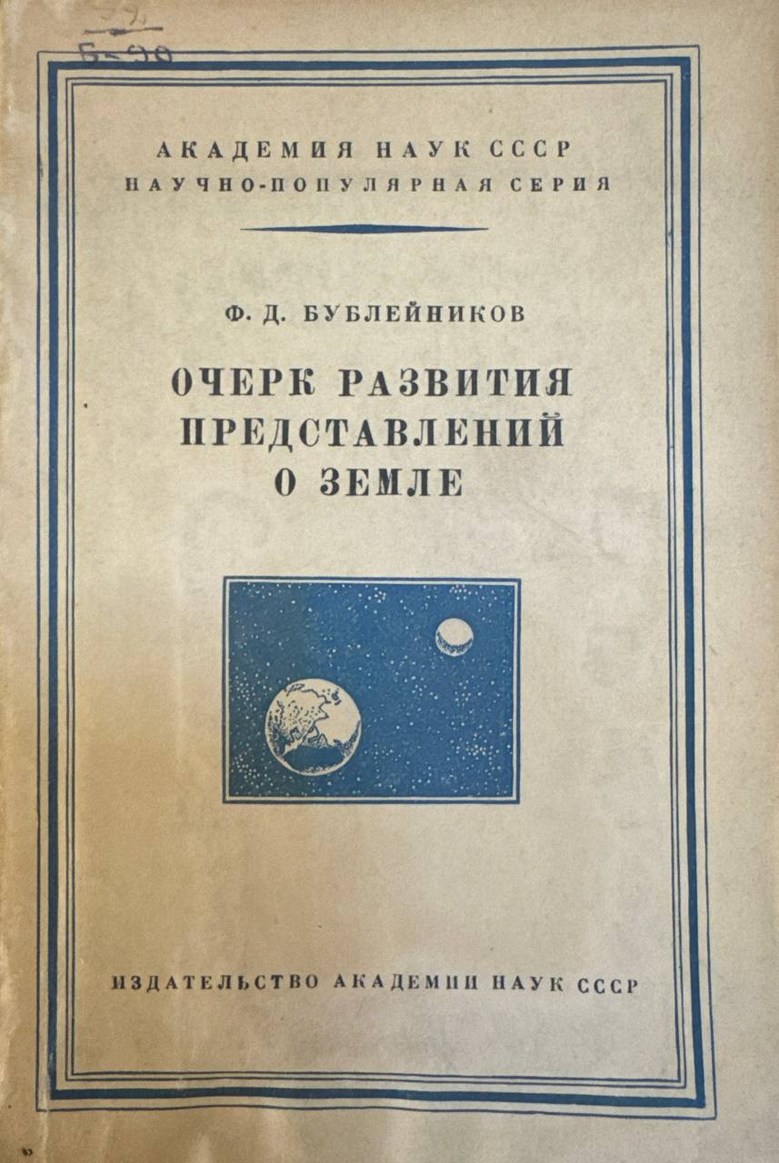 Очерк развития представлений о земле