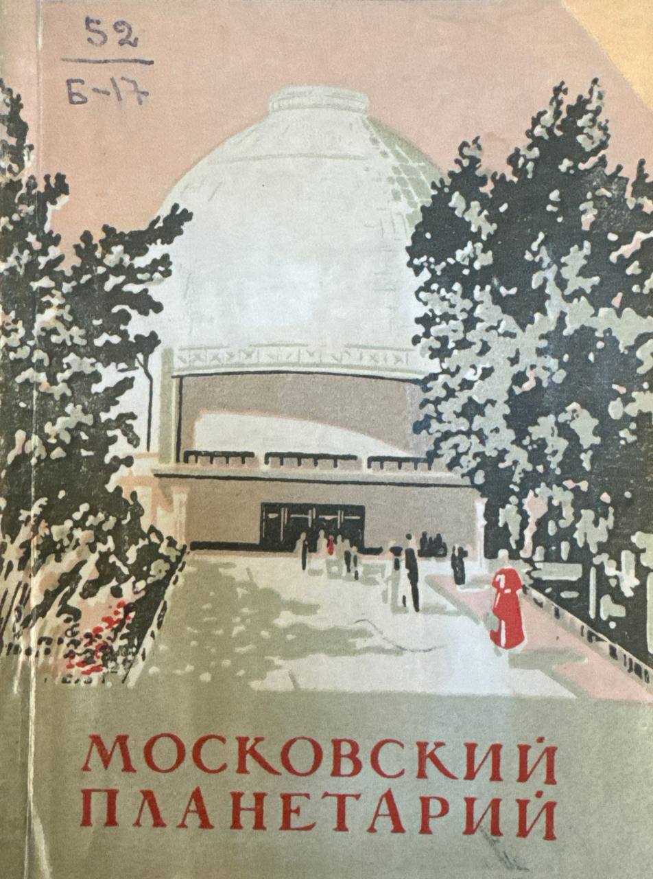 Московский планетарий