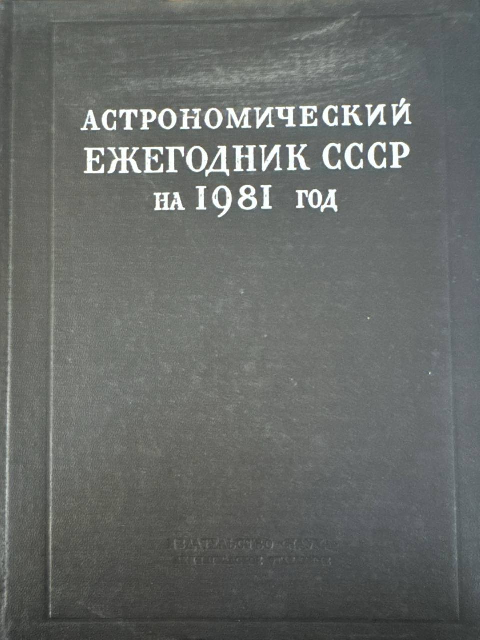 Астрономический ежегодник  на 1981 год
