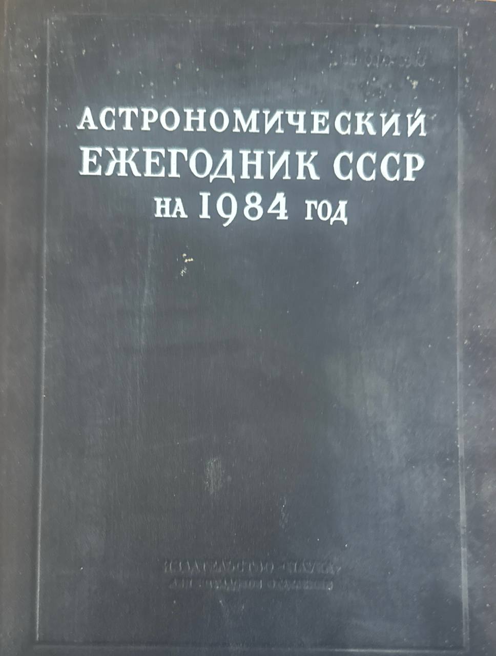 Астрономический ежегодник  на 1981 год
