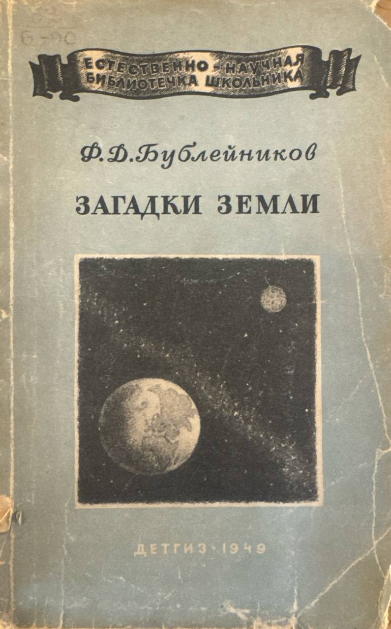 Загадки земли