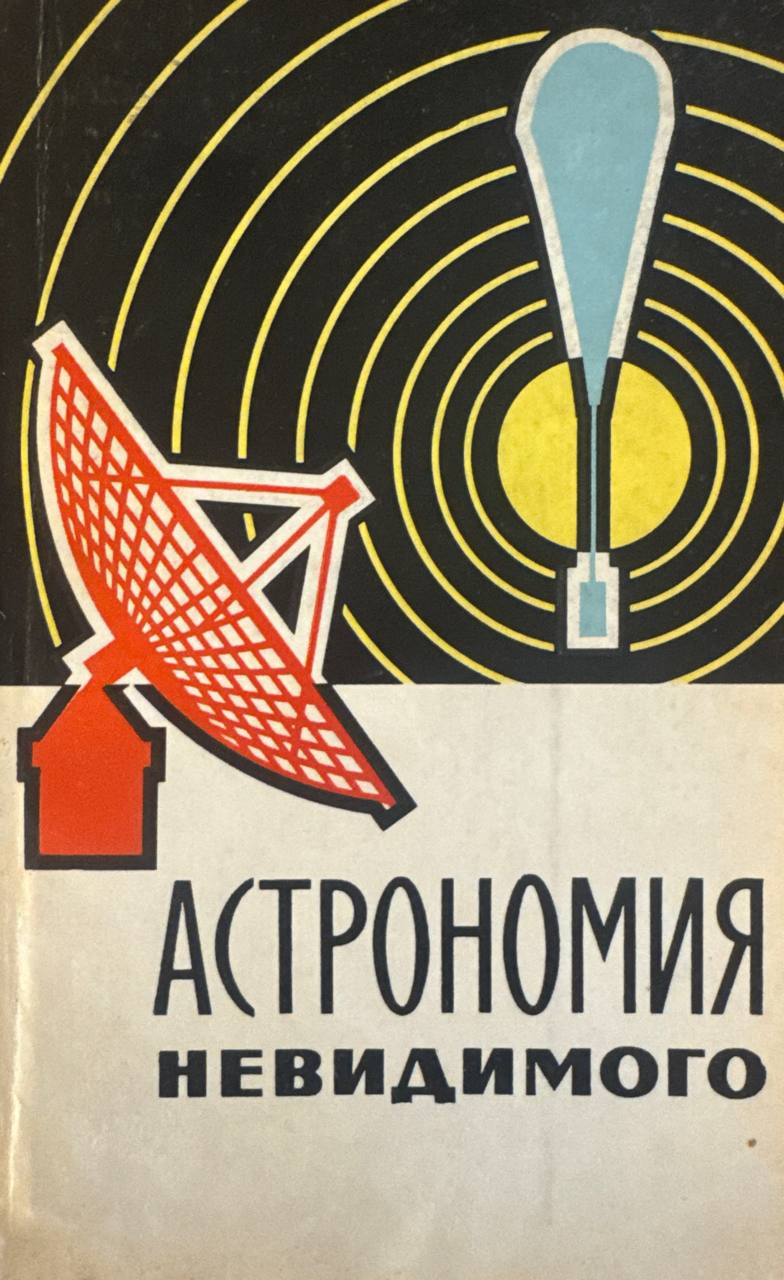 Астрономия невидимого