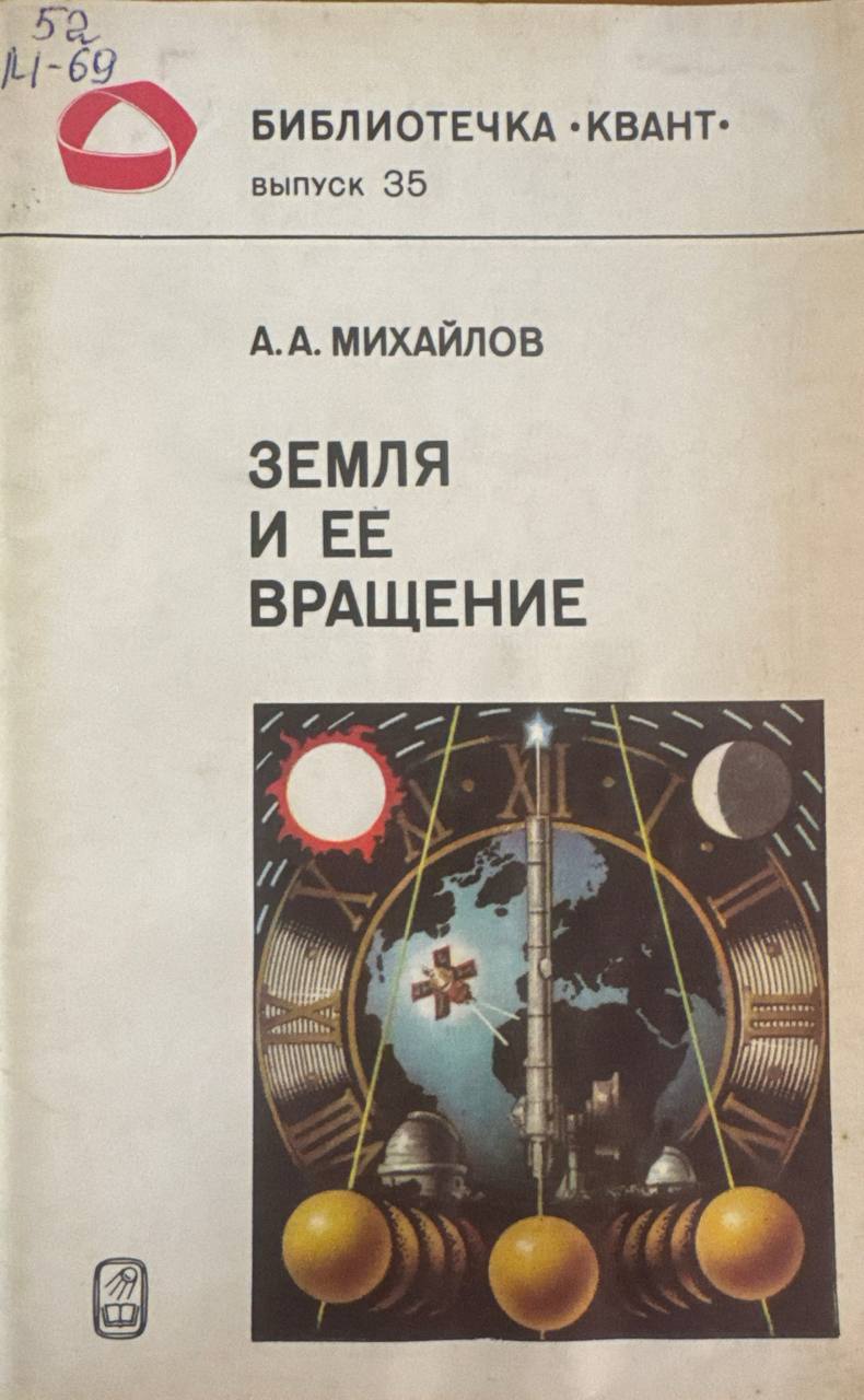 Земля и ее вращение