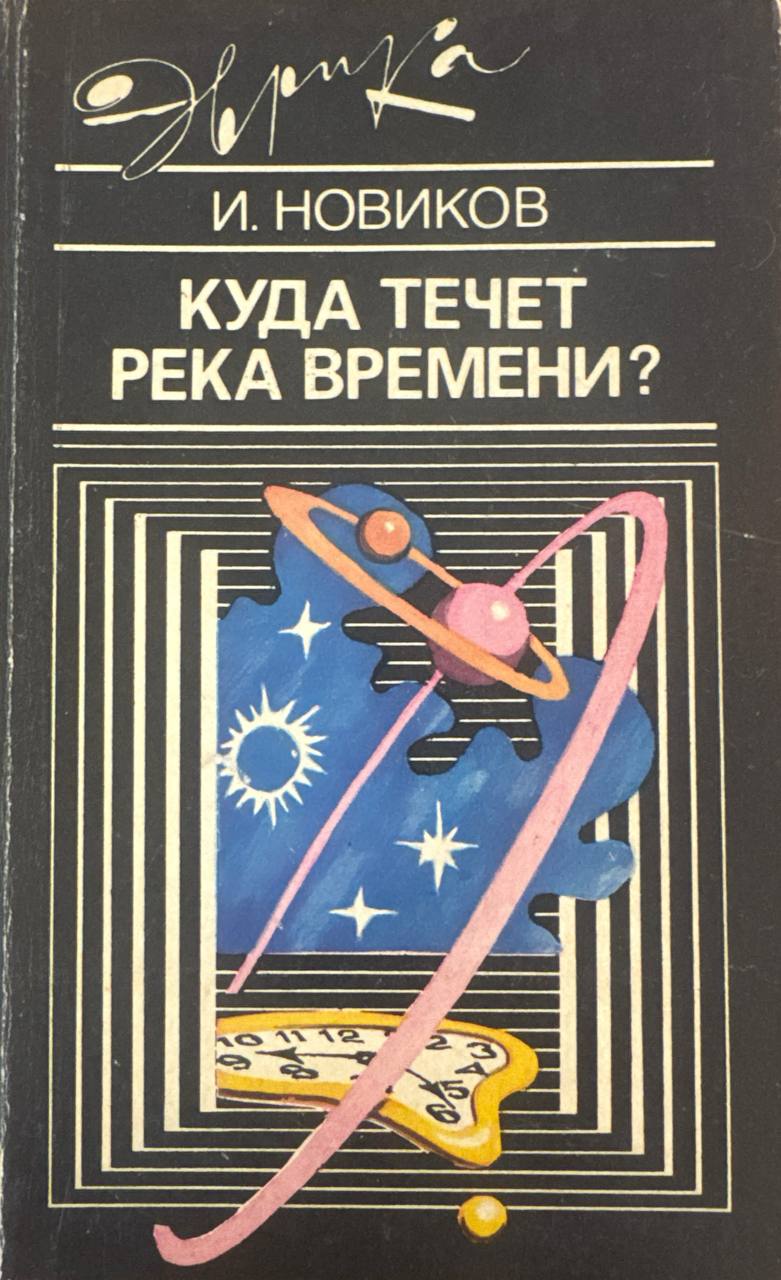 Куда течет река времени?