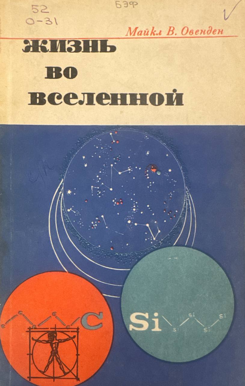 Жизнь во Вселенной