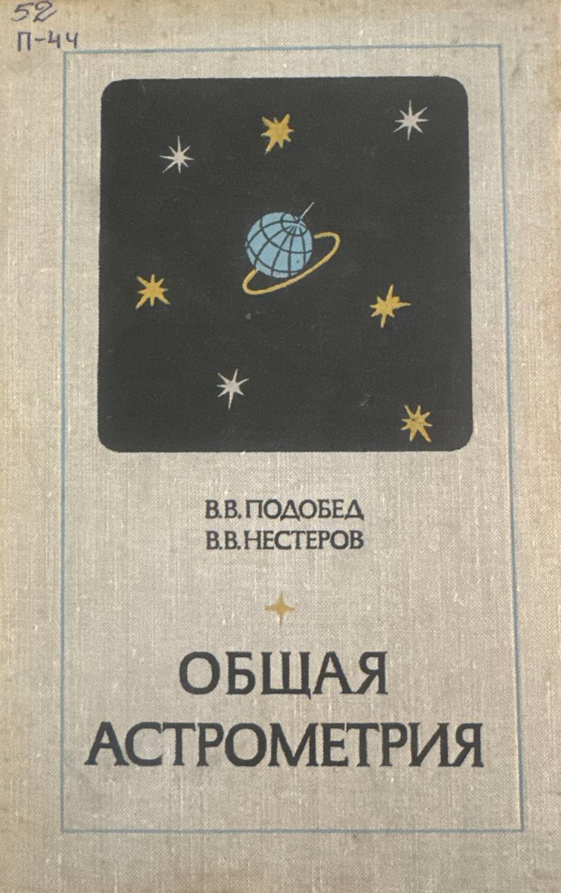 Общая астрономия