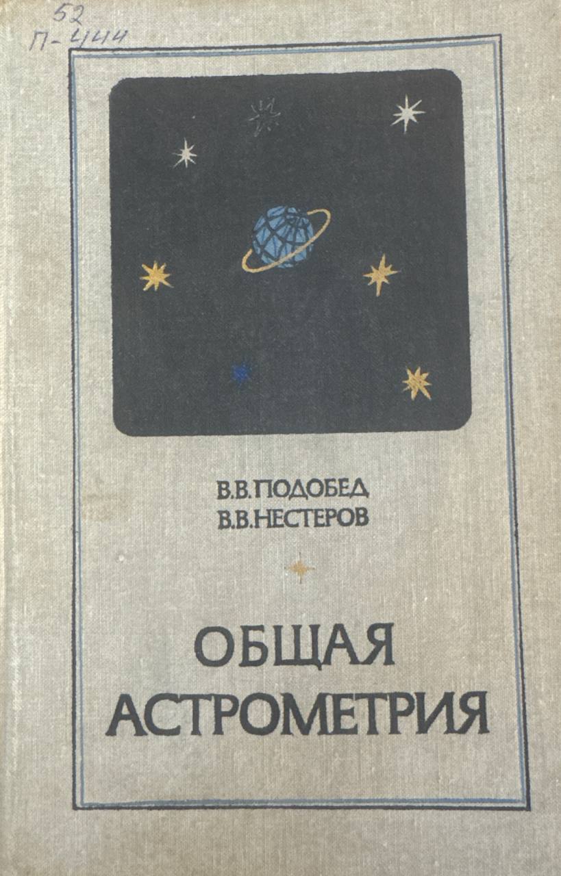 Общая астрономия