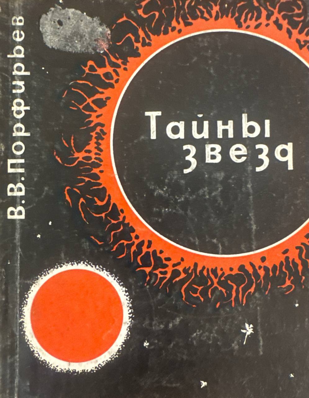 Тайны звезд
