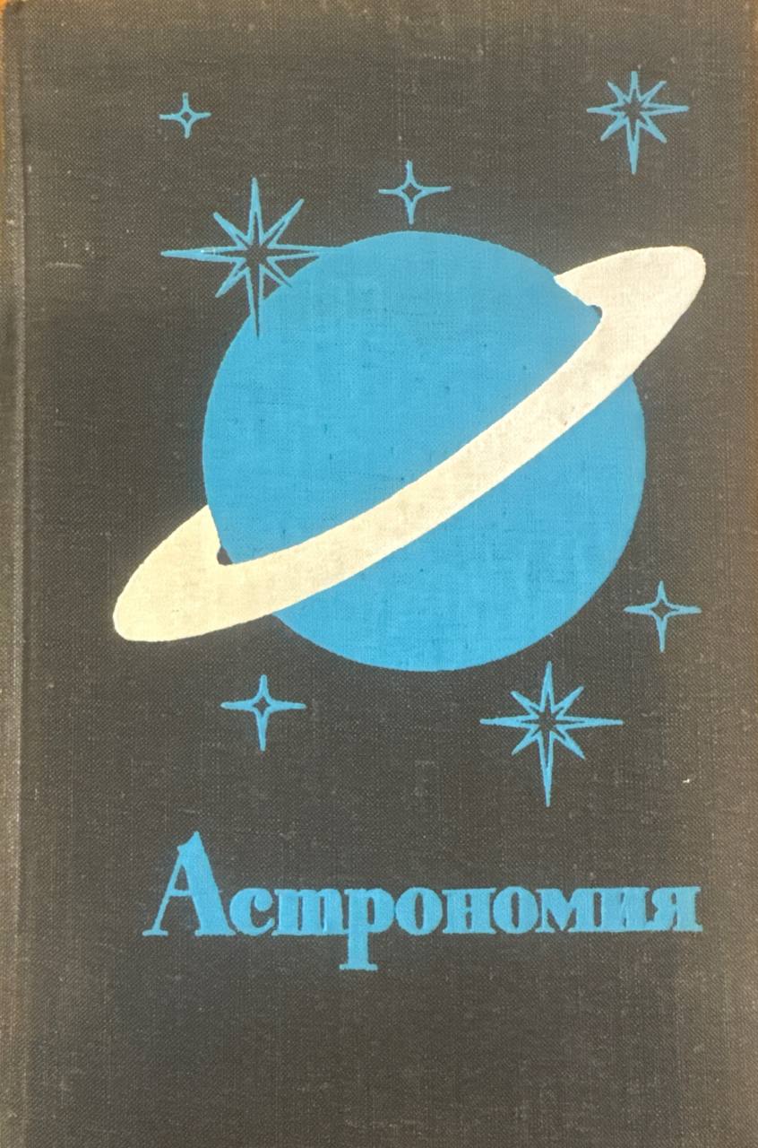 Астрономия