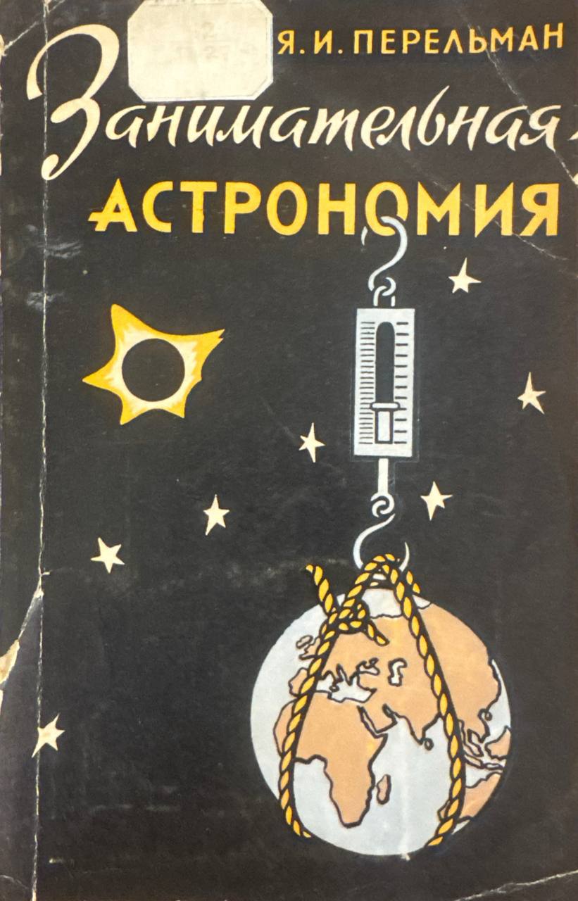 Занимательная астрономия