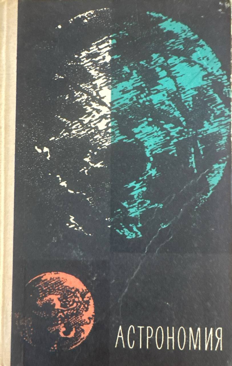 Астрономия