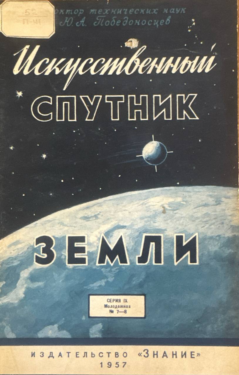 Искусственный спутник земли