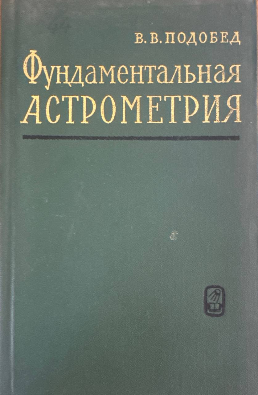 Фундаментальная астрометрия