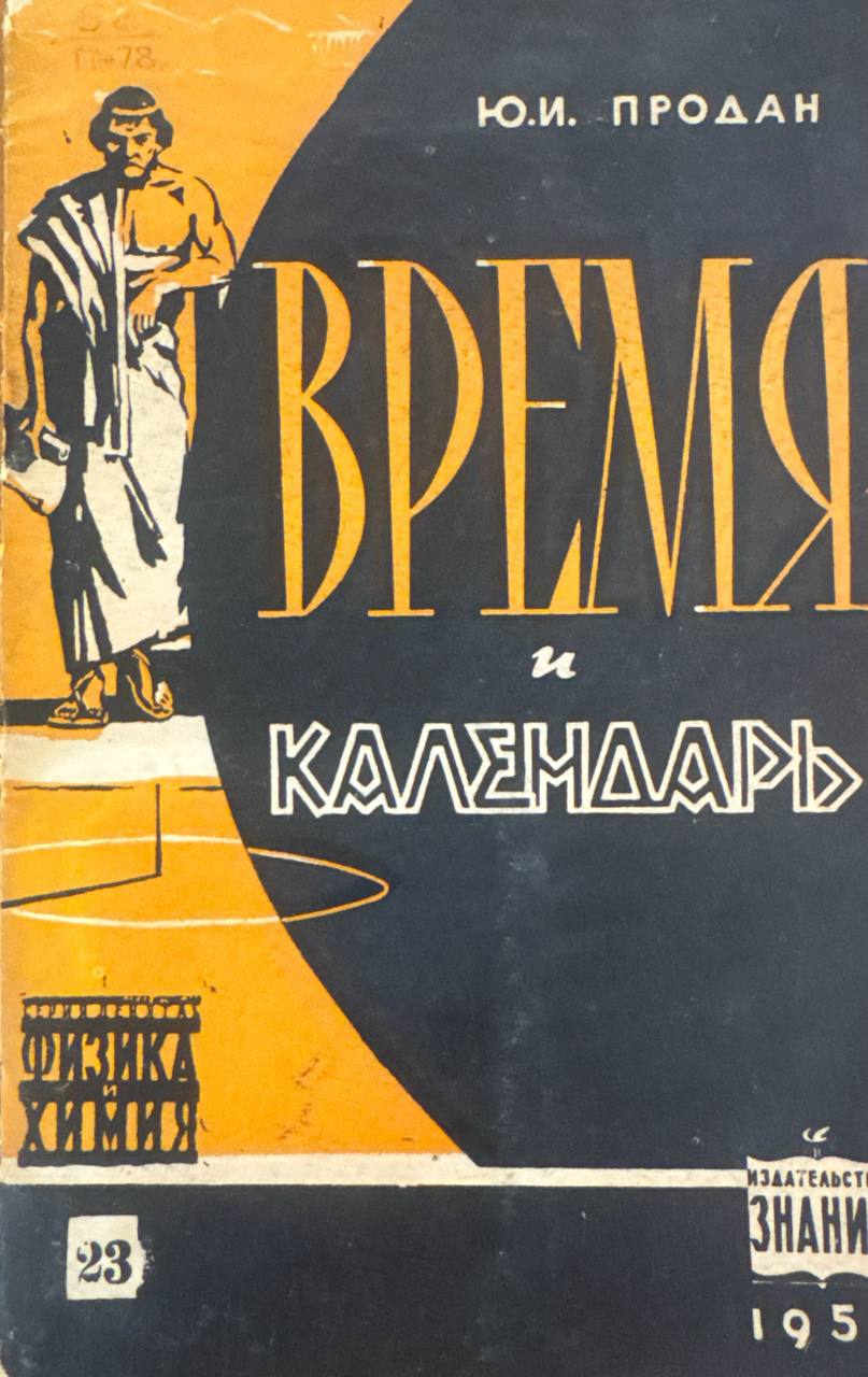 Время и календар