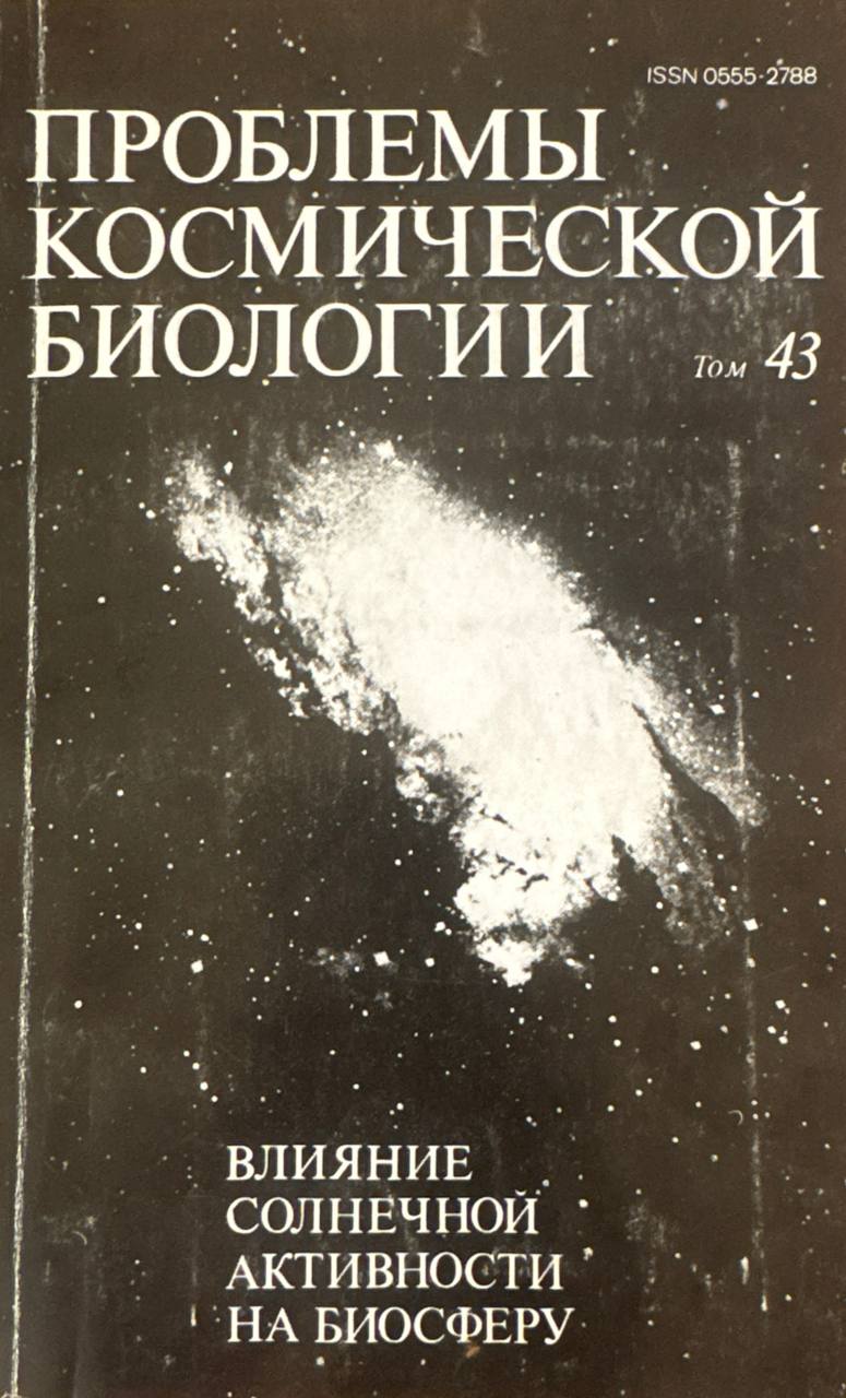 Проблемы космической биологии