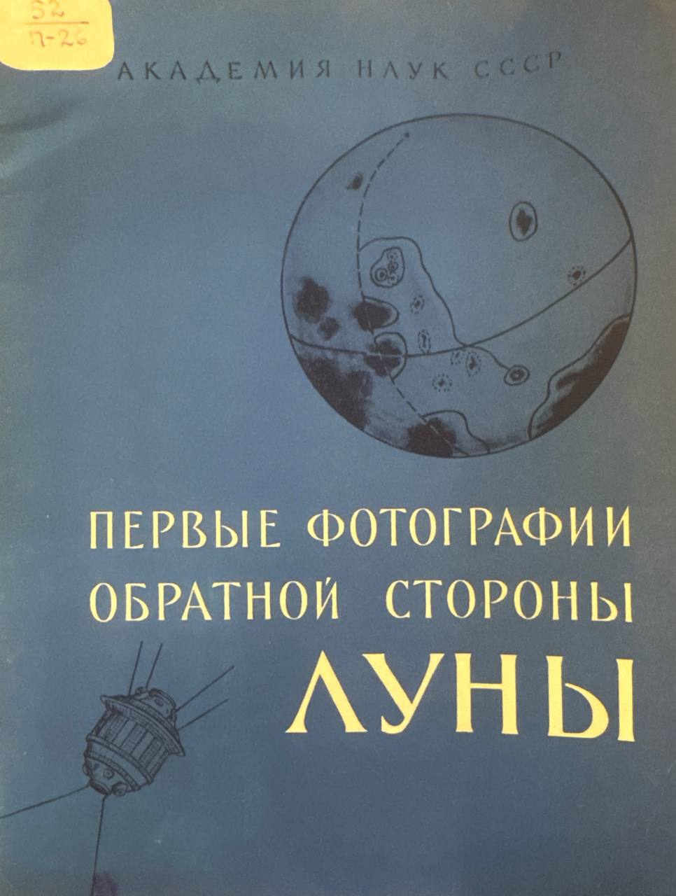 Первые фотографии обратной стороны Луны