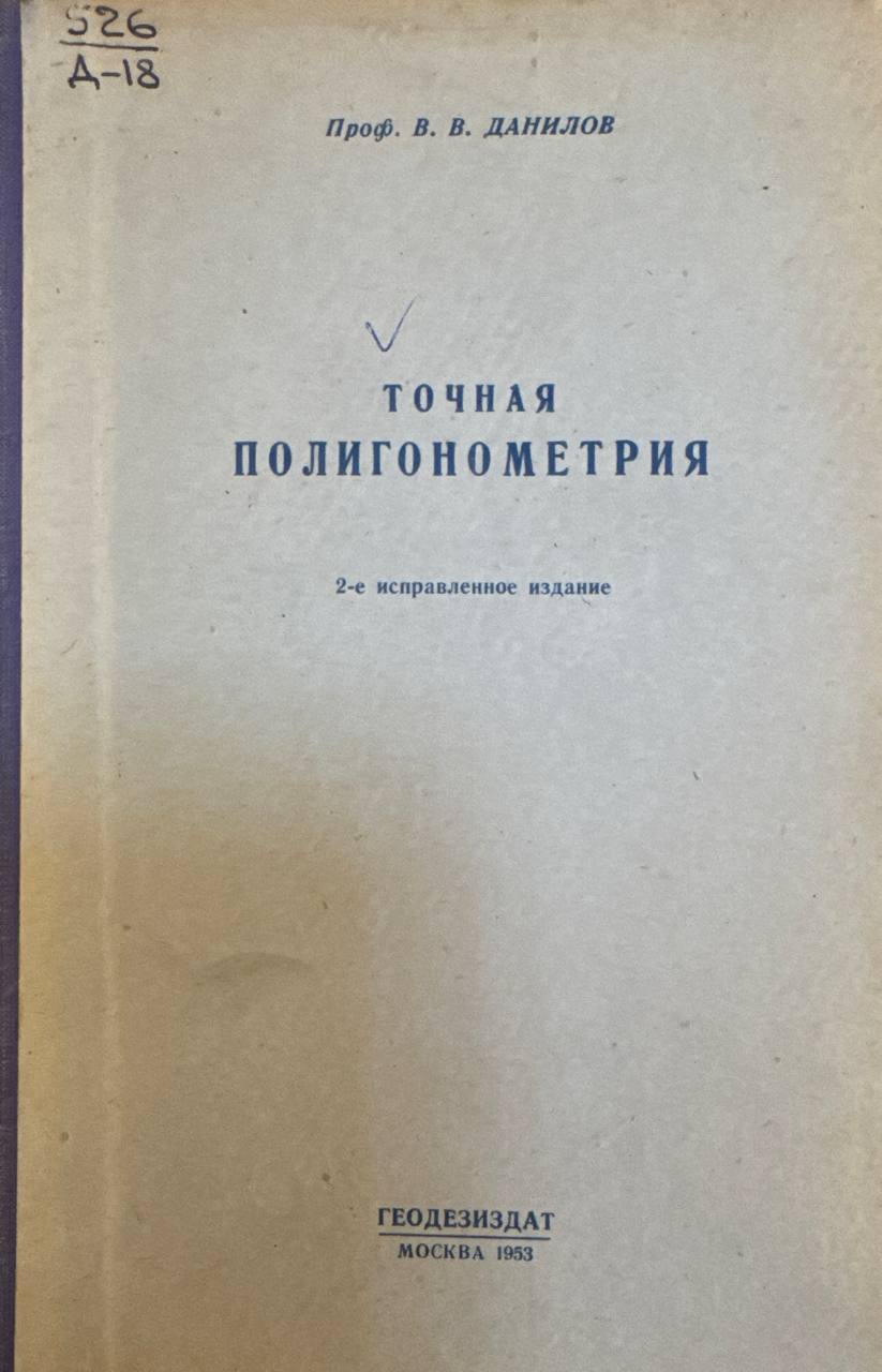 Точная полигонометрия