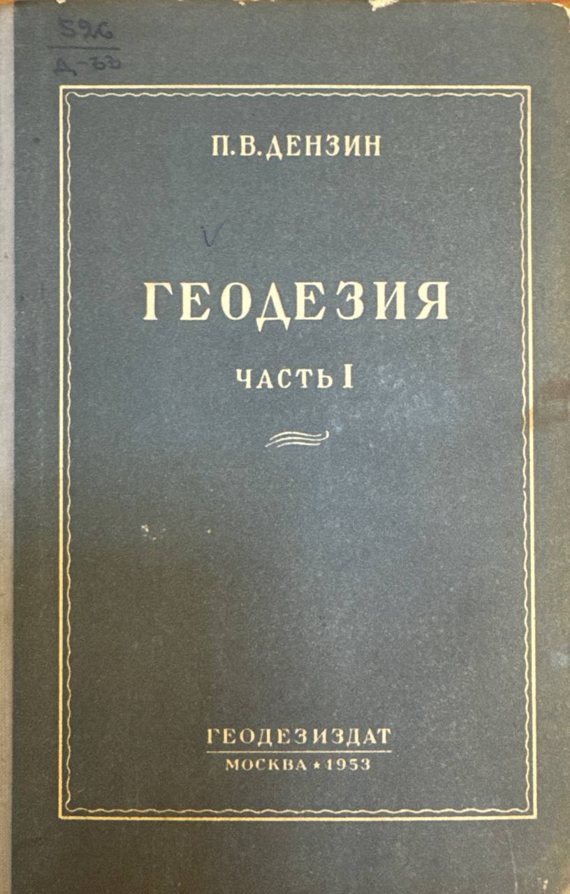 Геодезия. Ч. 1