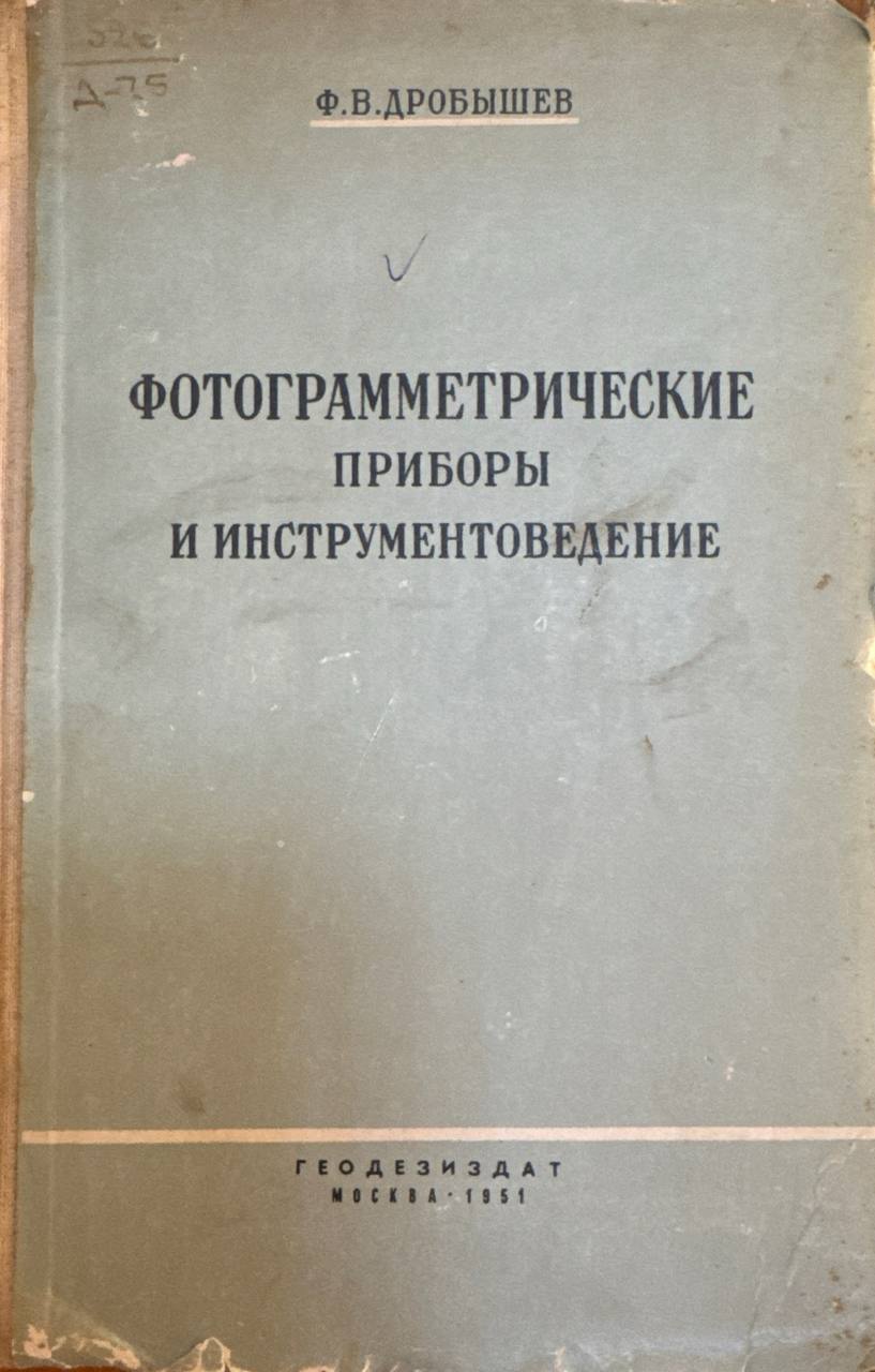 Фотограмметрические приборы и инструментоведение