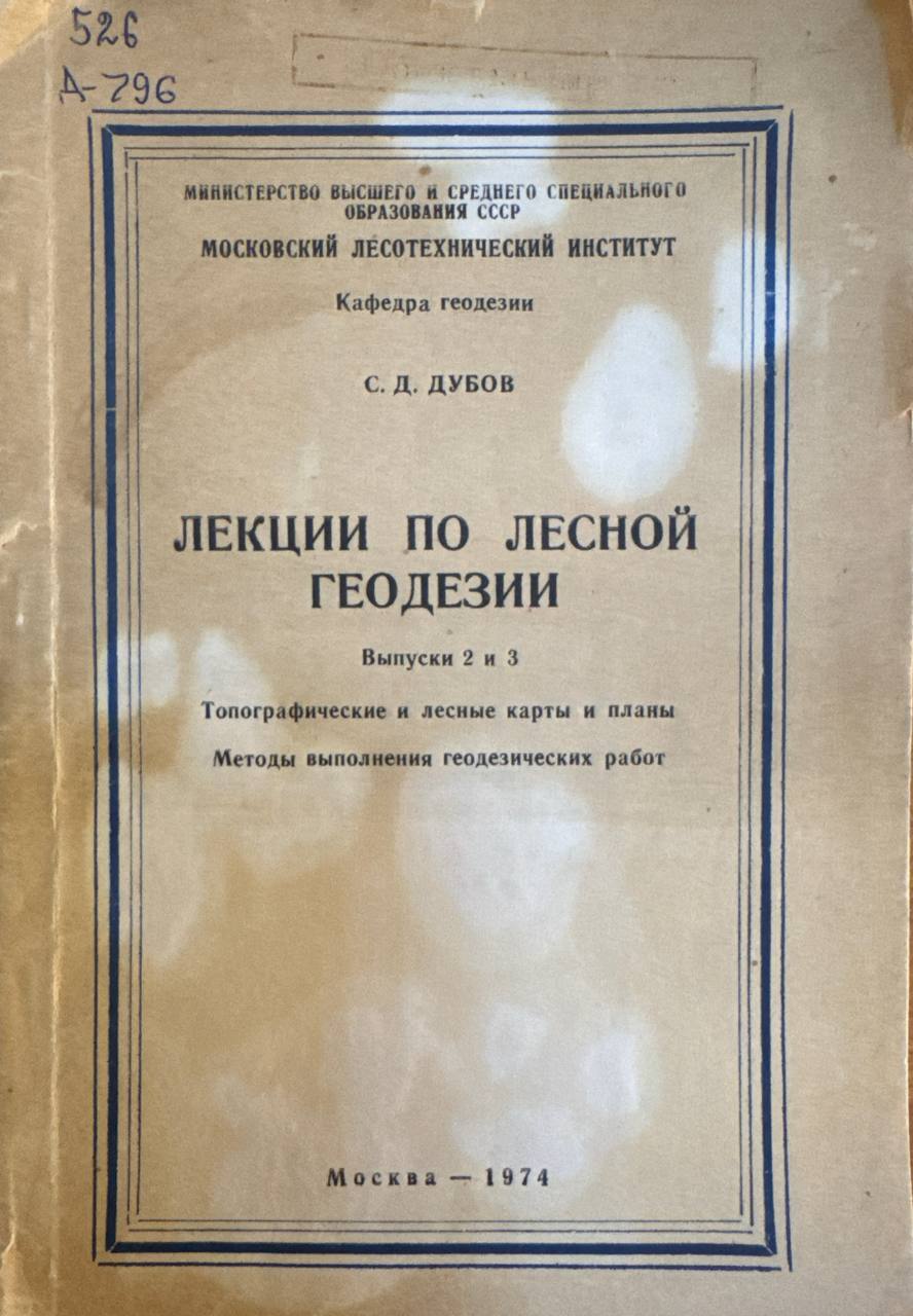 Лекции по лесной геодезии