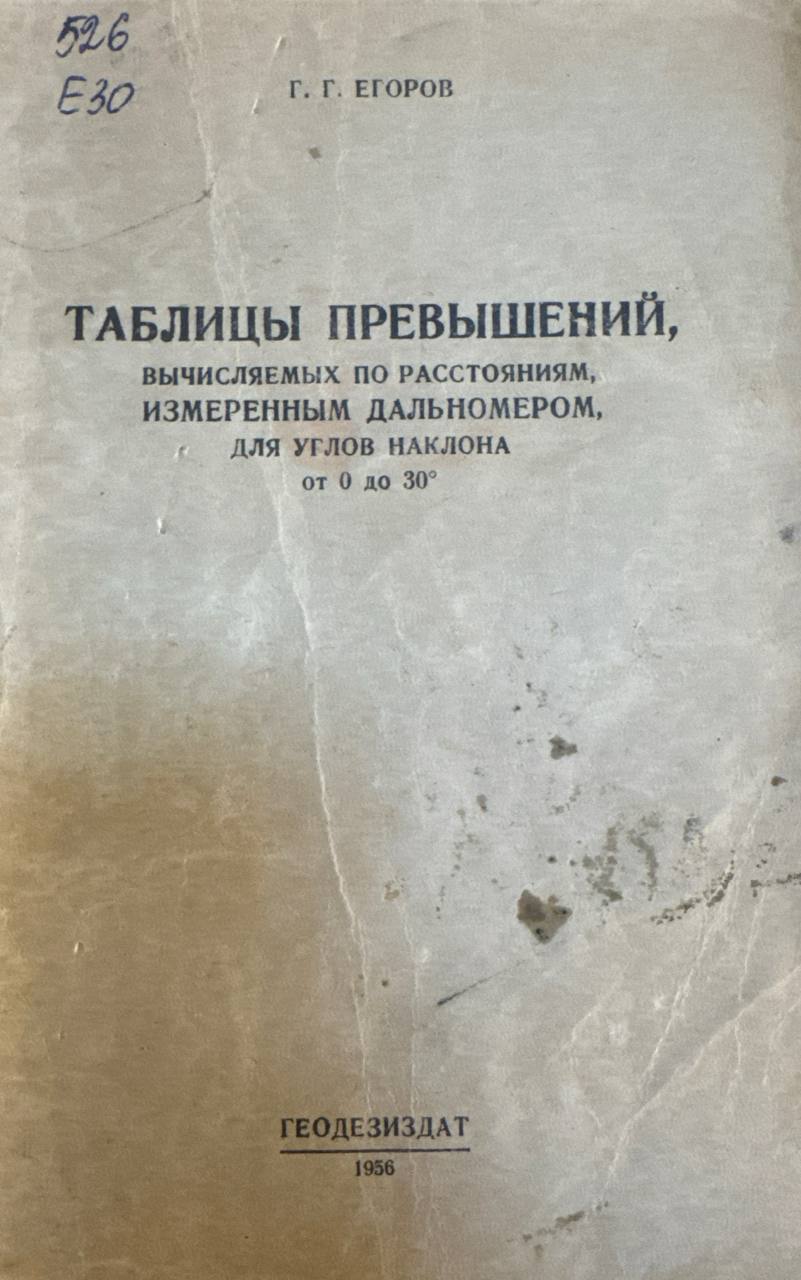 Таблицы превышений, вычисляемых по расстояниям, измеренным дальномером, для углов наклона от 0 до 30