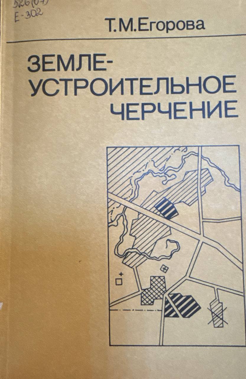 Землеустроительное черчение