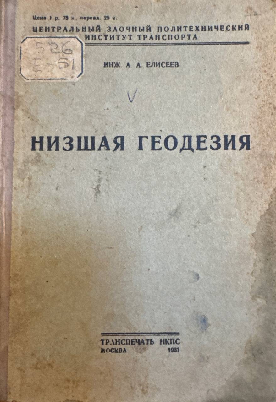 Низшая геодезия