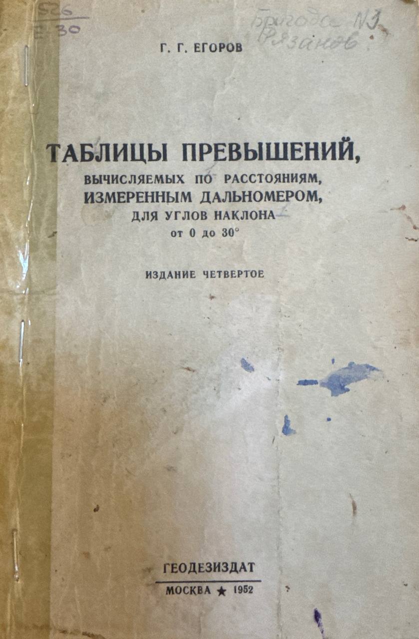 Таблицы превышений, вычисляемых по расстояниям, измеренным дальномером, для углов наклона от 0 до 30