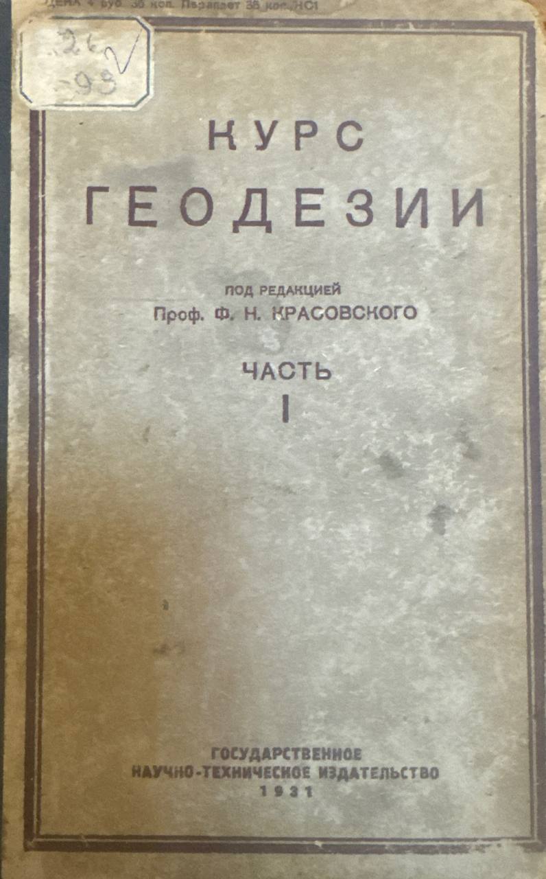 Курс геодезии