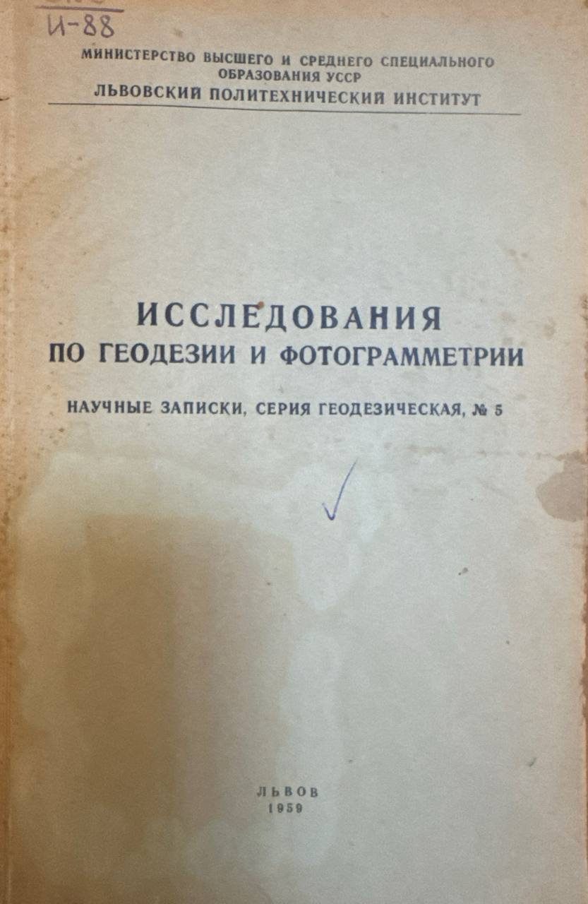 Исследования по геодезии и фотограмметрии научные записки, серия геодезическая, № 5