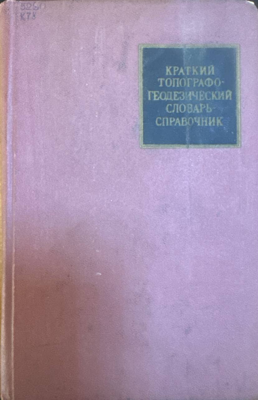 Краткий топографо-геодезический словарь-справочник